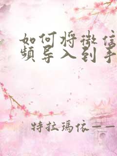 如何将微信中视频导入到手机相册里