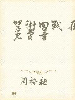 咒术回战 在线免费看