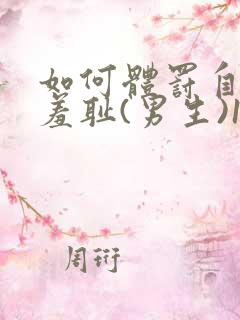 如何体罚自己最羞耻(男生)100种方法