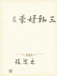 《豪婿韩三千》