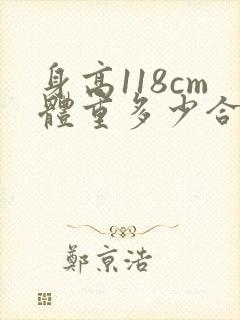 身高118cm体重多少合理