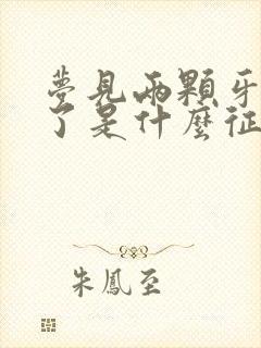 梦见两颗牙齿掉了是什么征兆