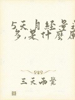 5天月经量还很多,是什么原因呢