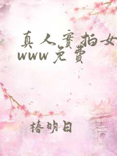 真人实拍女处破www免费