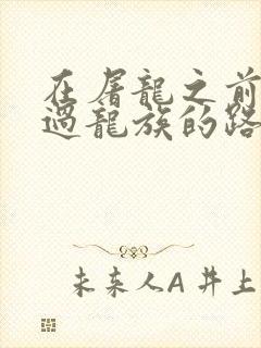 在屠龙之前就读过龙族的路明非