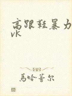 高跟鞋暴力踩踏vk