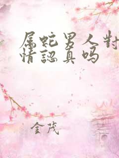 属蛇男人对婚外情认真吗