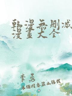 韩漫无删减免费漫画大全