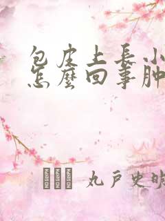 包皮上长小疙瘩怎么回事肿了还疼