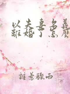 以夫妻名义贷款离婚了怎么处理?