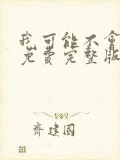 我可能不会爱你免费完整版