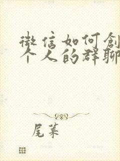 微信如何创建两个人的群聊