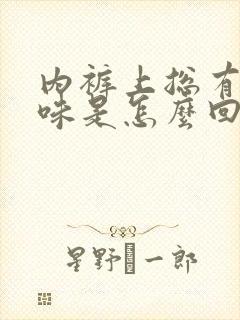 内裤上总有尿骚味是怎么回事