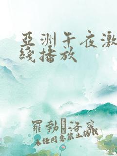 亚洲午夜激情在线播放