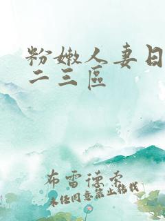 粉嫩人妻日本一二三区