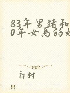 83年男猪和90年女马的婚姻怎么样