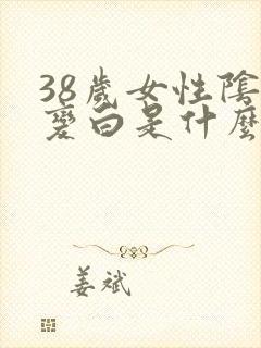 38岁女性阴毛变白是什么原因