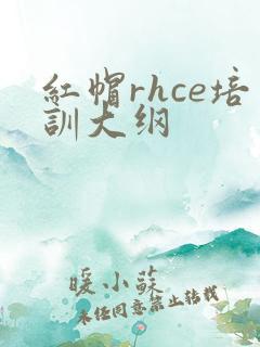 红帽rhce培训大纲