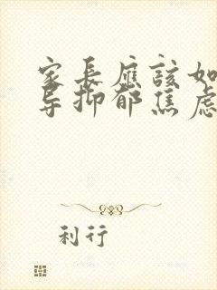 家长应该如何开导抑郁焦虑的孩子?