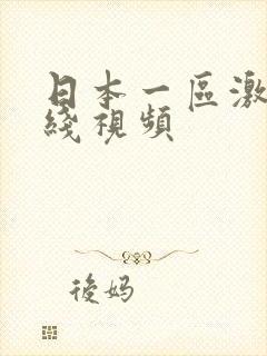 日本一区激情在线视频