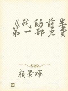 《我的前半生》第一部免费观看全集