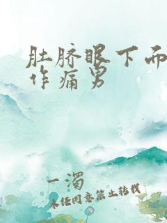 肚脐眼下面隐隐作痛男