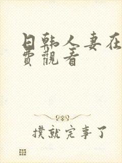 日韩人妻在线免费观看