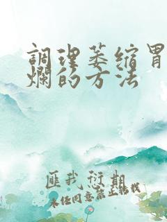 调理萎缩胃炎糜烂的方法