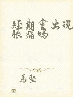 经期会出现乳房胀痛吗