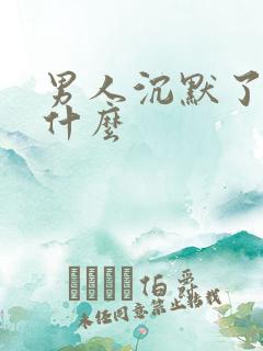 男人沉默了暗示什么