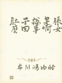 肚子总是胀气怎么回事啊女性