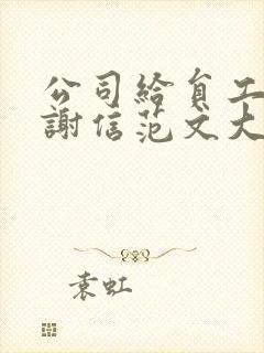 公司给员工的感谢信范文大全