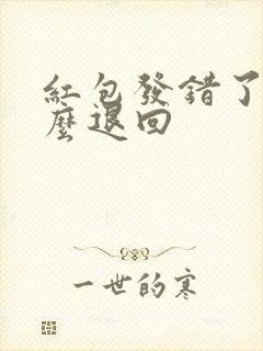 红包发错了,怎么退回