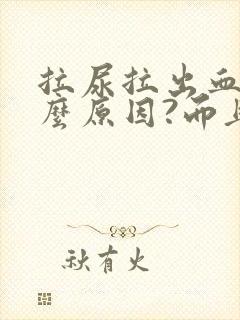 拉尿拉出血是什么原因?而且还疼