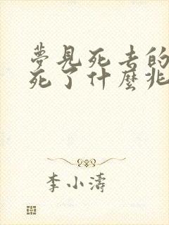 梦见死去的人要死了什么兆头