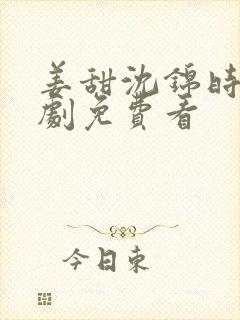 姜甜沈锦时电视剧免费看