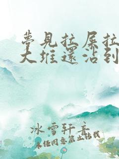 梦见拉屎拉了一大堆还沾到自己身上