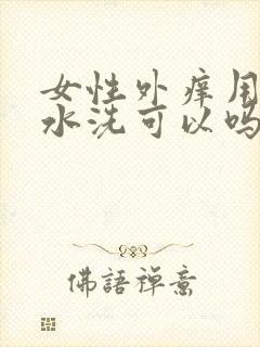 女性外痒用淡盐水洗可以吗