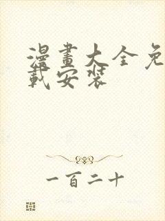 漫画大全免费下载安装