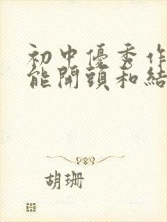 初中优秀作文万能开头和结尾