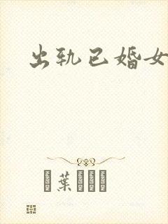 出轨已婚女同事