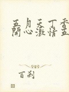 五月天丁香婷婷开心激情五月