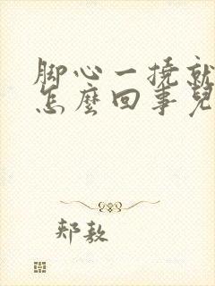 脚心一挠就痒是怎么回事儿