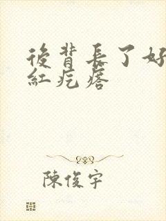 后背长了好多小红疙瘩