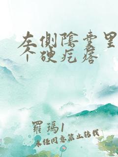 左侧阴囊里有一个硬疙瘩