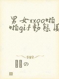 男女xxoo啪啪gif动态图
