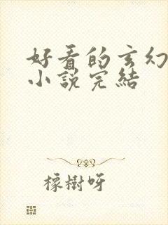 好看的玄幻女强小说完结