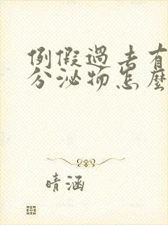 例假过去有黄色分泌物怎么回事