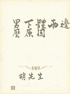 男下体两边痒什么原因