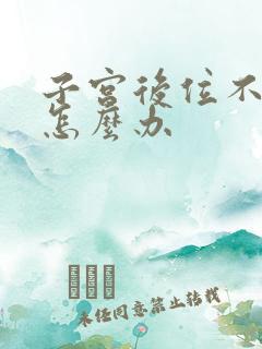 子宫后位不怀孕怎么办